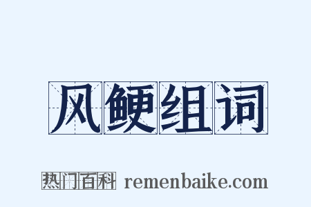 风鲠组词是什么意思的图片